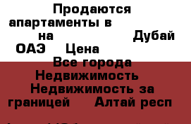 Продаются апартаменты в Serenia Residences на Palm Jumeirah (Дубай, ОАЭ) › Цена ­ 39 403 380 - Все города Недвижимость » Недвижимость за границей   . Алтай респ.